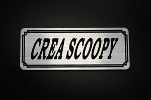 E-374-2 CREASCOOPY 銀/黒 オリジナル ステッカー ホンダ クレアスクーピー AF55 フロントフェンダー サイドカバー カスタム 外装 タンク