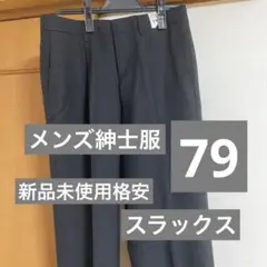 79 スラックス スーツ 新品 未使用 格安 紳士服 秋冬 ズボン