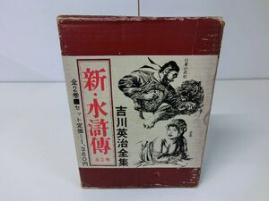 新・水滸伝 吉川英治全集 全2巻セット