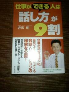 仕事ができる人は「話し方」が９割』唐沢明