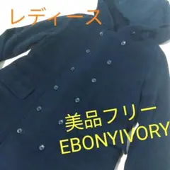 美品レディースフリー☆EBONYIVORYウールフーデットロングコート