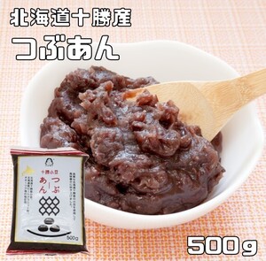 粒あん 500g 北海道十勝産 あんひとすじ 橋本食糧 （メール便）つぶ餡 つぶあん 粒餡 十勝産小豆使用 餡子 あんこ アンコ 国産 国内産