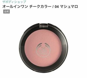 【値下げ交渉可】The body shop オールインワン チークカラー 04 マシュマロ 頬紅 ザボディショップ メイク コスメ フェイスカラー ピンク