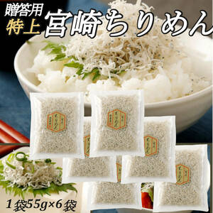 『宮崎ちりめん』 贈答用　特上ちりめん 55g×6袋 無添加・無着色 山西水産 カルシューム 牛乳の4倍 豊富なDHAとEPA ご飯のお供 送料無料