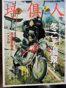 培倶人_Bikejin_36 冬こそ温泉(浜名湖 東伊豆 銚子 九十九里) 全国混浴露天風呂ベスト40 トライアンフ・スクランブラー 三重県 ツーリング