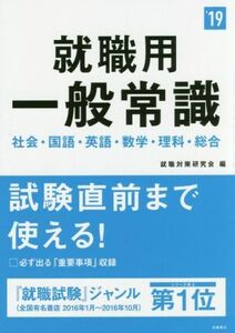 就職用一般常識(’19) 社会・国語・英語・数学・理科・総合 高橋の就職シリーズ/就職対策研究会(編者)