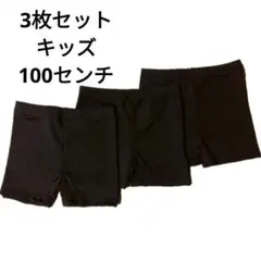 ☆これ一枚で安心☆子供用　100 センチ　重ね履き 黒 スパッツ パンツ