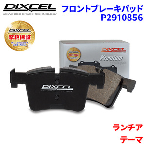 テーマ A834C1 A834F2 ランチア フロント ブレーキパッド ディクセル P2910856 プレミアムブレーキパッド