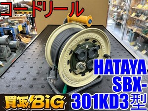 【愛知 東海店】CI13【6,000円スタート売切り】HATAYA コードリール SBX-301KD3型 防雨型 ★ ハタヤ 畑屋 屋外 延長コード ★ 中古