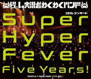 [Blu-Ray]ゲーム実況者わくわくバンド 10thコンサート ～Super Hyper Fever Five Years!～ ゲーム実況者わくわくバンド