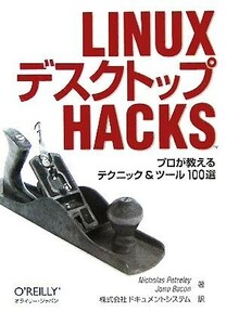 ＬｉｎｕｘデスクトップＨａｃｋｓ プロが教えるテクニック＆ツール１００選／ニコラスペトレリ(著者),ジョノベーコン(著者),ドキュメント