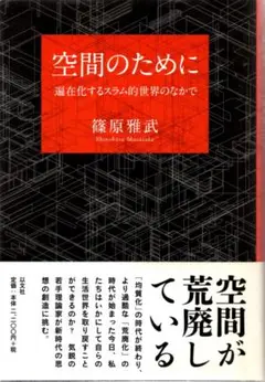 篠原 雅武 2011 『空間のために－遍在化するスラム的世界のなかで』