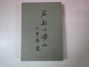 69639■広船の歩み 二十年史　三菱造船株式会社廣島造船所/昭和39年　