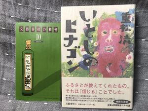 【極美品】 【送料無料】 重松清 「いとしのヒナゴン」 文藝春秋　単行本　初版・元帯