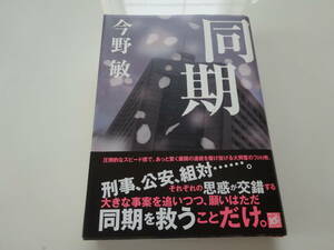 同期　今野敏　初版帯付き単行本24-④