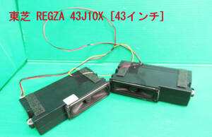 T-1685▼送料520円！TOSHIBA REGZA レグザ 43V型 43J10X　スピーカー　部品