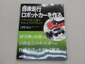 自律走行ロボットカーを作る　グラフィカル言語でFPGAプログラミング　中級技術者向け