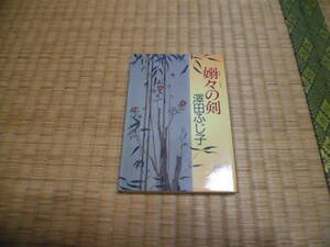 ◇　嫋々の剣　澤田ふじ子　徳間文庫　◇