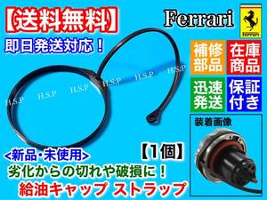 在庫【送料無料】フェラーリ F430 カリフォルニア【燃料キャップ 交換用 ストラップ】紐 リング フューエルキャップ 給油キャップ リペア