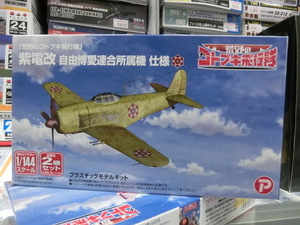 プラッツ 　KHK144-6　1/144 コトブキ飛行隊　紫電改　自由博愛連合所属機　仕様