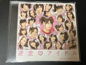 逆走アイドル 初代恵比寿マスカッツ CD セル品 おねマス 吉沢明歩 Rio 希志あいの 麻美ゆま かすみ果穂 初音みのり 瑠川リナ 西野翔 他