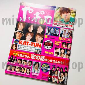 ★中古本★即決【ポポロ 2007年7月 雑誌 マガジン】嵐 ∞ V6 TOKIO キスマイ NEWS KAT-TUN キンキ Jr 小栗旬 本郷奏多 岡田将生