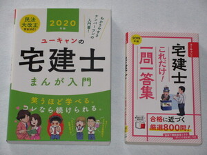 ◆ユーキャンの宅建士『まんが入門』＆『これだけ一問一答』