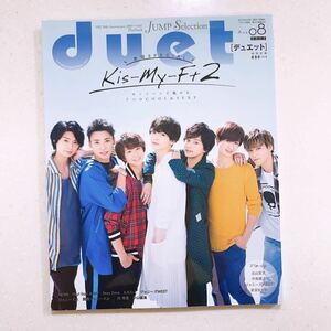 duet デュエット 2017年8月 Kis-My-Ft2 キスマイ 23/06/15