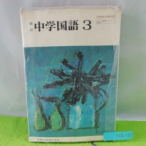 M7a-087 新版 中学 国語 3 世界の人々 人間としての立場 化学と文化 環境と人間 表現の魅力 伝統に学ぶ 昭和53年1月20日発行