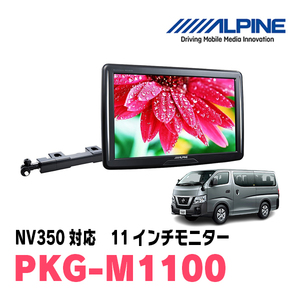 NV350(H29/7～R4/4)用　アルパイン / PKG-M1100　11インチ・アーム取付け型リアビジョンモニター