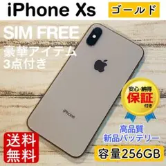 【高品質】iPhoneXs ゴールド 256GB SIMフリー 100%