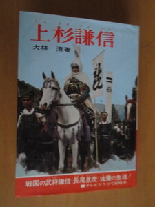 歴史小説　　上杉謙信　　大林清　　偕成社版　少年少女歴史小説全集　6　　昭和44年9月