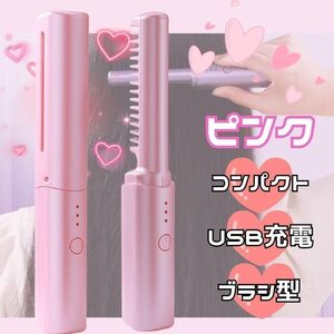 ヘアアイロン ブラシアイロン コンパクト ピンク コードレス USB充電　アイロン　ストレート　くし　ヒートブラシ