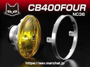 CB400FOUR(NC36)【送料無料】マーシャル722・702　イエローレンズ ユニット　純正ライトケース・外リムで装着！800-8401