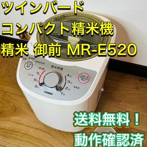 美品　ツインバード コンパクト精米機 精米 御前 MR-E520