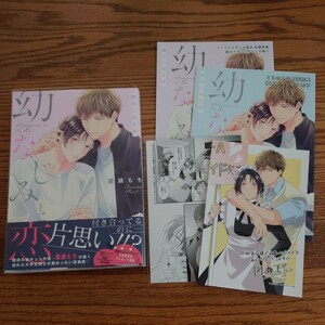 2店舗特典付!!美品☆幼なじみと恋/園瀬もち/BL 漫画/とらのあな有償小冊子/ペーパー/コミコミ有償小冊子/応募者全員プレゼント☆