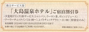 【送料85円】(1～3枚)東海汽船 大島温泉ホテル宿泊 割引券