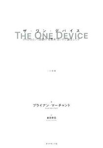 ザ・ワン・デバイス iPhoneという奇跡の“生態系”はいかに誕生したか/ブライアン・マーチャント(著者),倉田幸