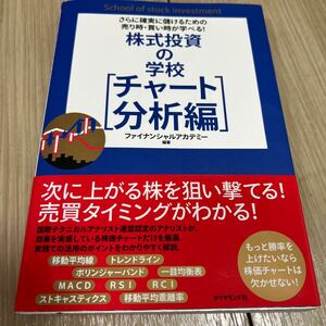 株式投資の学校　チャート分析編 （さらに確実に儲けるための売り時・買い時が） ファイナンシャルアカデミー／編著