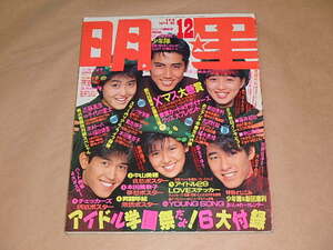 明星[THE MYOJO]　1986年12月号　/　少年隊、新田恵利、近藤真彦、他