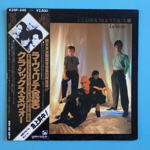 【帯付美盤/試聴済LP】クラシックス・ヌヴォー『ラ・ヴェリテ〈真実〉』CLASSIX NOUVEAUX★K28P-240