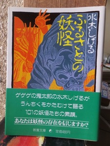 ふるさとの妖怪　　　　　　　　　　 水木しげる　　　　　　　　　教養文庫