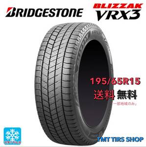 BS 195/65R15 VRX3 新品　2023年製造 スタッドレスタイヤ　売切御免　送料無料(一部地域のみ)