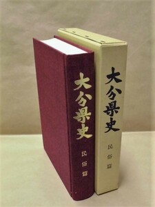 ［郷土史］大分県史　民俗篇　大分県 1986（社会/経済/儀礼/信仰/芸能・文芸/民具 