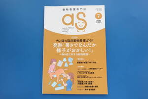 月刊 as アズ 2020年7月号/動物看護専門誌/特集:犬と猫の臨床動物看護ガイド 発熱 暑さでなんだか様子がおかしい 熱中症に対する動物看護