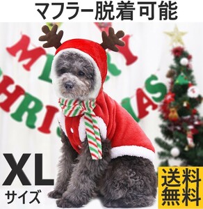 XLサイズ クリスマス 犬服 ドッグウエア コスプレ トナカイ サンタクロース パーカー マフラー付 防寒 温かい フワフワ生地 Xmas ペット服