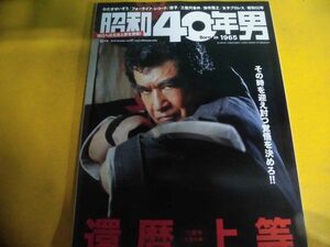 昭和40年男 2019年10月号　還暦上等