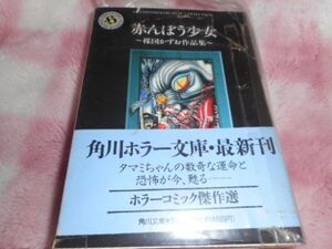 楳図かずお　「赤んぼう少女」