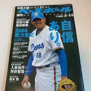 yf365@ 週刊ベースボール 西武 松坂大輔 黒田博樹 平成16年 2004年 プロ野球 ベースボールマガジン セリーグ パリーグ ドラフト 元高校球児