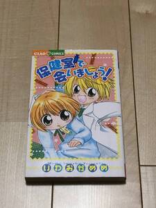 ●【中古品】ちゃおコミックス ”保健室で会いましょう！” いわおかめめ